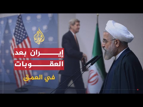 In Depth | The Implications of Lifting Sanctions on Iran After the Nuclear Agreement