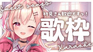 【KARAOKE/歌枠】可愛い歌が歌いたい！歌枠！【Vtuber】