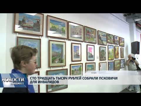 Новости Псков 21.05.2018 # Сто тридцать тысяч рублей собрали псковичи для инвалидов 