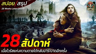 สปอยหนัง 28 สัปดาห์ เมื่อไวรัสแห่งความตายได้กลับมาระบาดจนควบคุมไม่อยู่อีกครั้ง / EP185