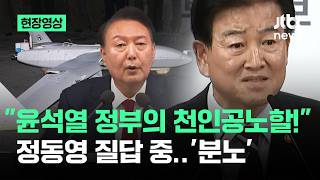 [현장영상] "윤석열 정부의 천인공노할!"..기자질의서 터진 정동영 '분노' / JTBC News