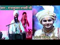 शुभम त्रिपाठी के तिलक में राजकुमार शा�