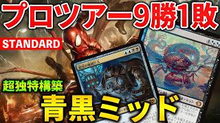 【MTGアリーナ】プロツアー最高勝率はまさかのローグ!! 超独特構築の青黒ミッドの強みとは?! (スタンダード)【MTG Arena/Magic The Gathering】
