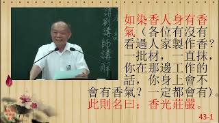 性理心法-楞嚴經43-劉芳村講師-字幕版