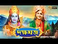 Dakshya Yagna Bengali Devotional Movie Anjali Devi N T Rama Rao Rajnala Jayanti Nagaiya