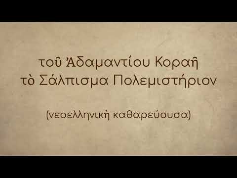 Katharevousa (Ancient-ish Modern Greek) - Adamantios Korais