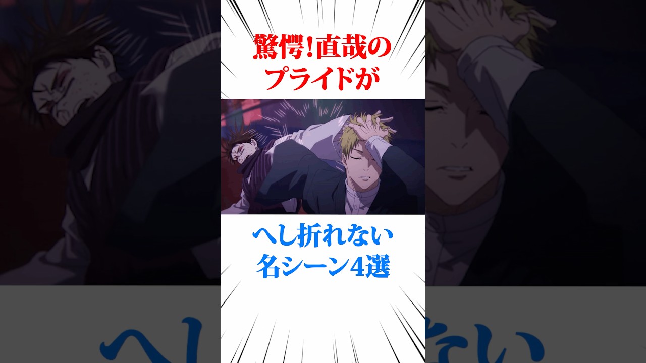 驚愕！直哉のプライドがへし折れない名シーン4選 #アニメ考察 #呪術廻戦
