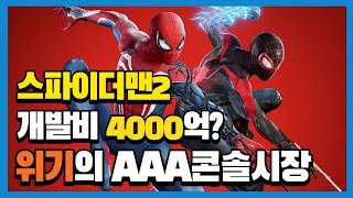스파이더맨2 개발비 4000억? | 위기의 AAA 콘솔 시장 | 콘솔게임 | AAA게임 | 게임 개발