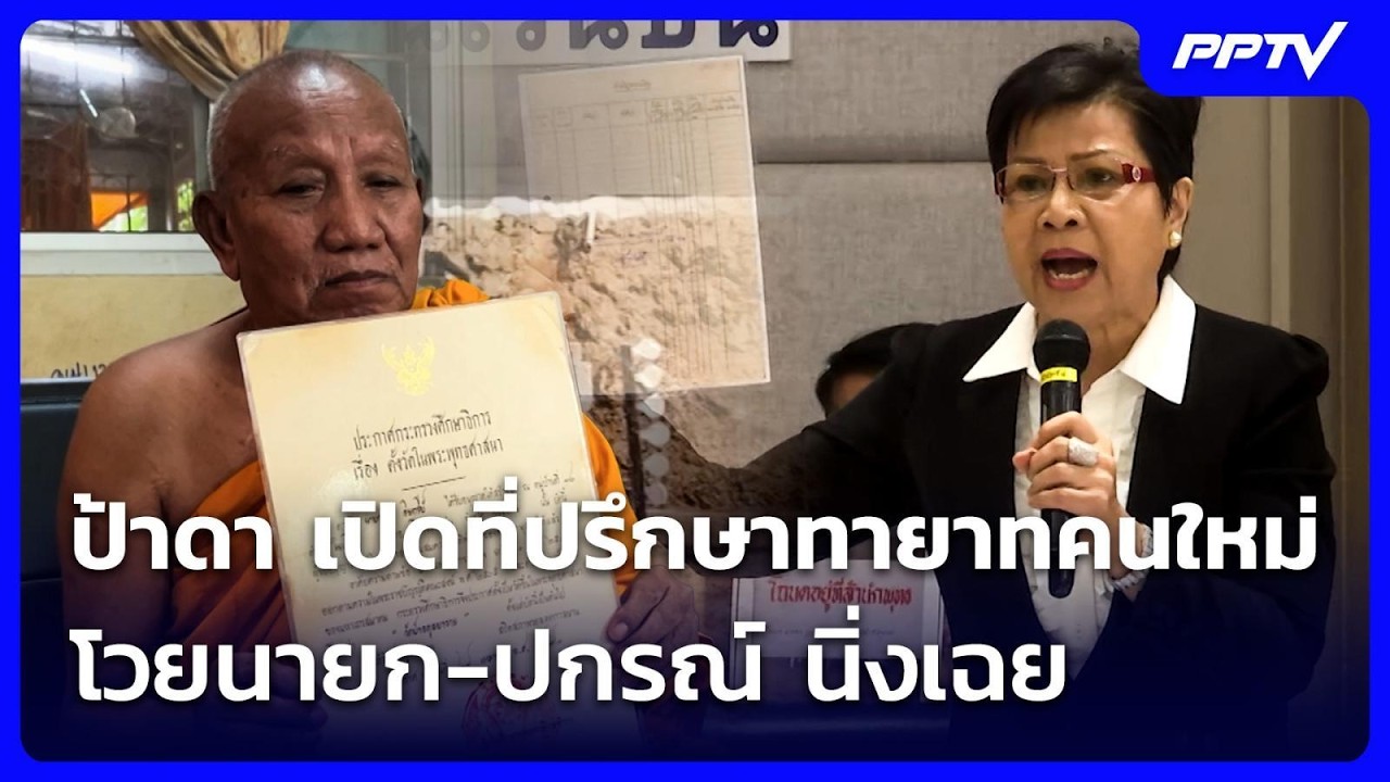 ป้าดา เปิดที่ปรึกษาทายาทคนใหม่ โวยนายก-ปกรณ์ นิ่ง?