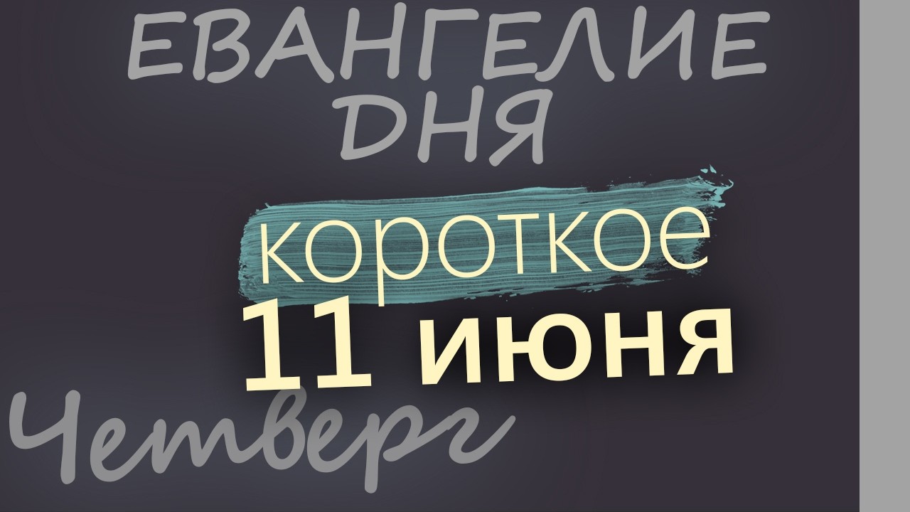 11 июня Четверг Апостольский пост Евангелие дня 2026 короткое!