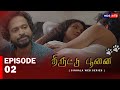 திருட்டு புணை Episode 2 கதையின் தொடர்ச்சி Ta