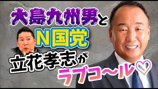【記者会見が必須】奇才の重鎮・大島九州男様と、ひらめきの鬼才・立花孝志様😱ラブコールは突然に🧡