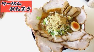 【青森ラーメン】「ラーメン麺雅」ガチ煮干し(中)＋チャーシュー【チャーシューの暴力！】
