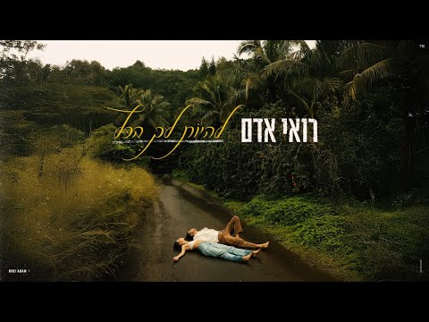 רואי אדם – להיות לך הכל ‏