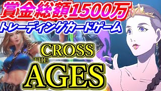 優勝賞金15,000ドル⁉トレーディングカードゲーム「Cross The Ages」を紹介‼