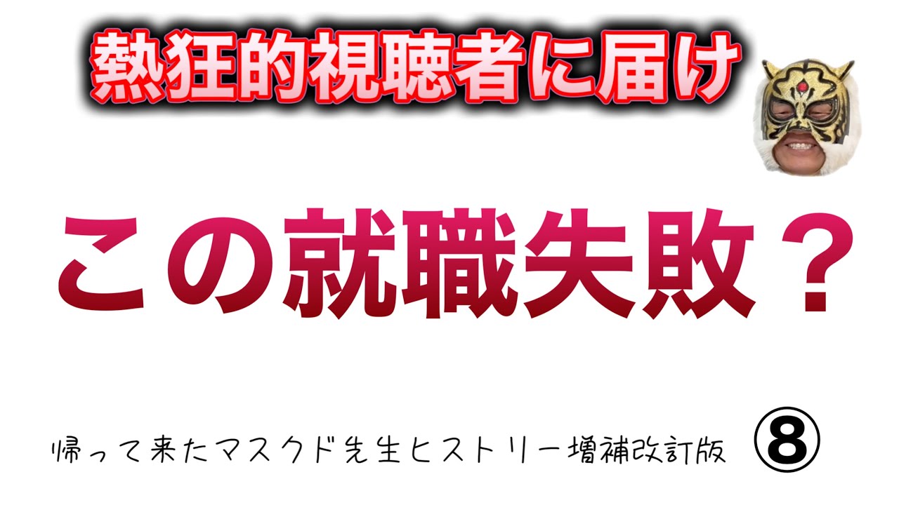 社会人編① 【マスクド先生ヒストリー増補改訂版】