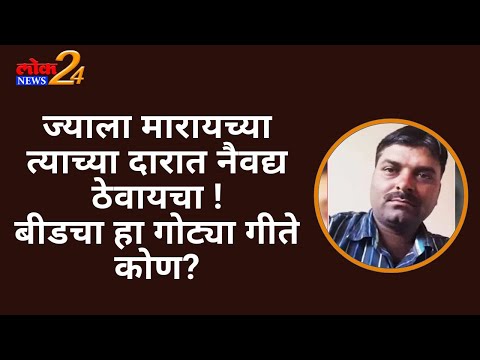 ज्याला मारायच्या त्याच्या दारात नैवद्य ठेवायचा ! बीडचा हा गोट्या गीते कोण ?