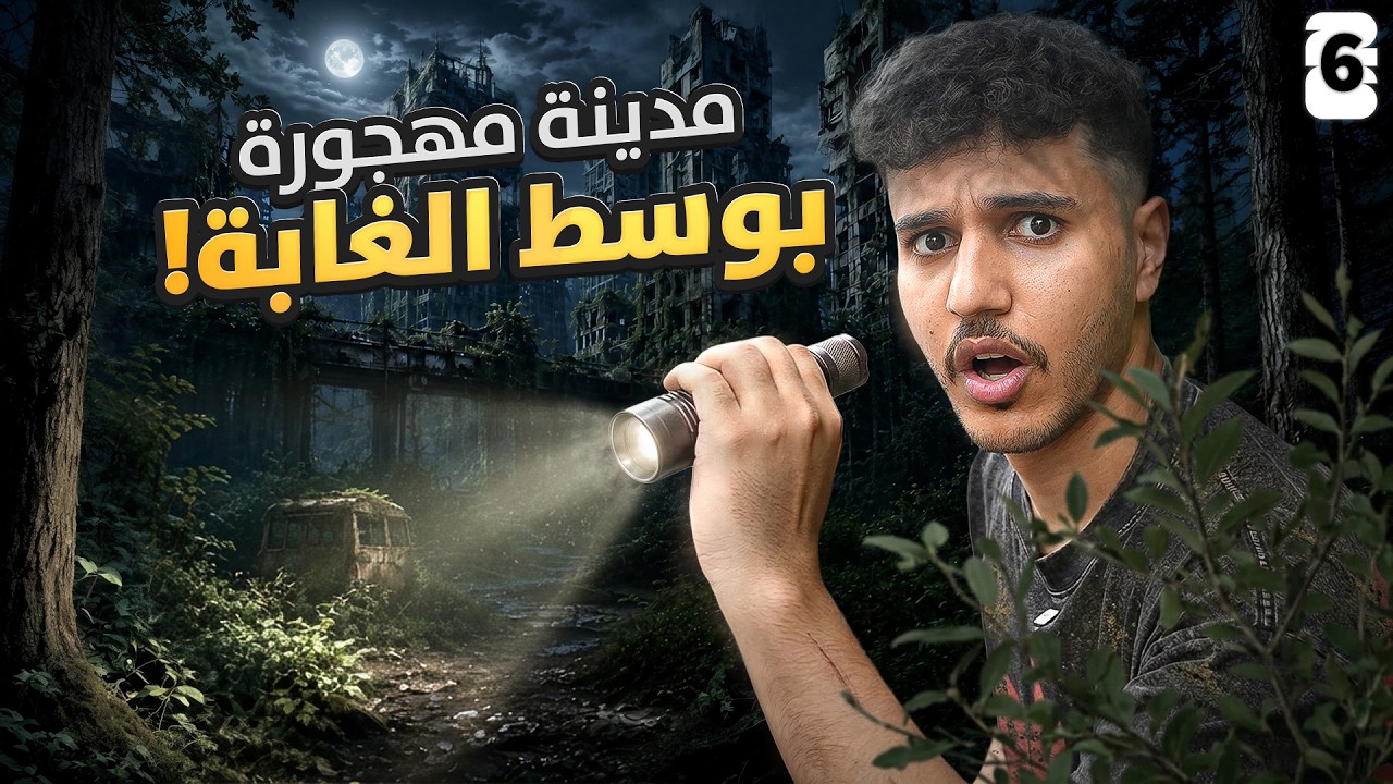 الوصول لنهائي كأس العالم 🏆#6: زرت مدينة مهجورة بوسط غابة 🌲🏚️