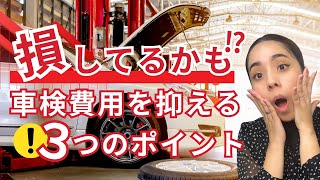 これをやるだけで車検費用が安くなります。