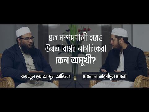 এত সম্পদ থাকার পরও উন্নত বিশ্বের নাগরিকরা কেন অসুখী? Faizulhaq Abdulaziz || মাওলানা তাহমীদুল মাওলা