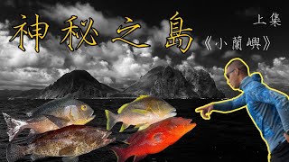 【海野人 Spearfishing 】蘭嶼之戰 《小蘭嶼》小蘭嶼之美 海雞母戰隊#自由潛水 #漁獵 #打魚 #夢幻魚 #小蘭嶼 #潛打 #趕海 #魚風暴 #spearfishing #漁獵 #蘭嶼