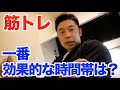 【#50】筋トレ効果が出る時間帯とおすすめしない時間帯のお話です。〇〇神経を攻略しよう。