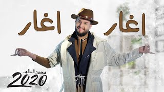 محمد السالم اغار اغار فيديو كليب حصري ألبوم محمد السالم 2020