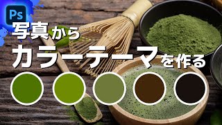 配色が苦手でも大丈夫！写真からカラーテーマを作る方法！【フォトショップ初心者講座】Photoshop tutorial