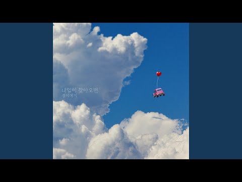경서예지 - 내일이 찾아오면