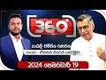 Derana 360 | පාඨලී චම්පික රණවක | With Patali Champika Ranawaka