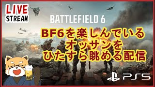 【BF6】＃03　マルチを楽しむ【PS5＆ゲーム実況＆雑談】