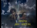 ПРИТЧА ''ДВА АНГЕЛА''.avi 