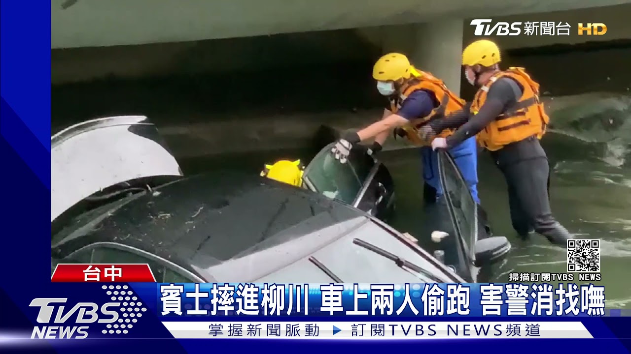 賓士摔進柳川!車上兩人爬上岸 害警消找嘸