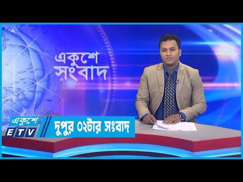 02 PM News || দুপুর ০২টার সংবাদ || 23 October 2022