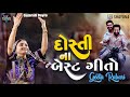 Superhit Dosti Songs Geetaben Rabari 2024 | Geeta Rabari Dayro 2024 | Gujarati Dayro