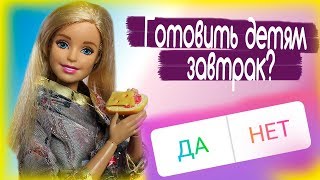 ПОДПИСЧИКИ УПРАВЛЯЮТ МОЕЙ ЖИЗНЬЮ / Мультфильм с куклами