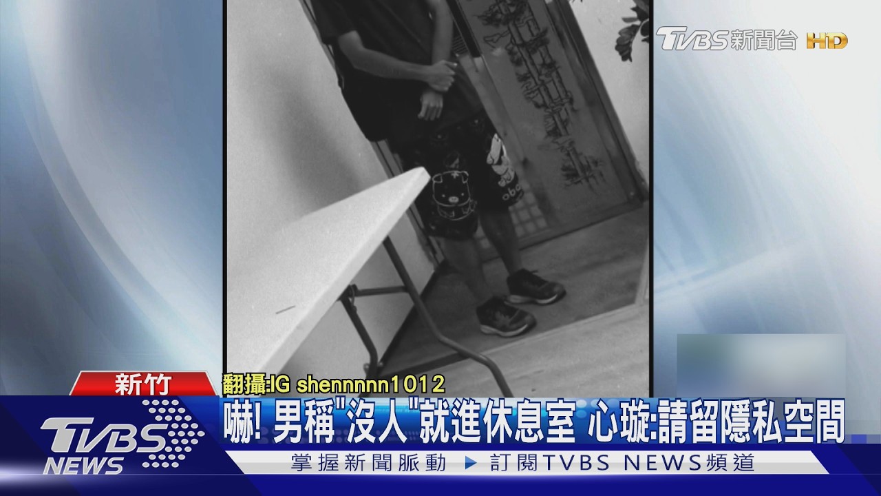 影音/男闖休息室約吃晚餐 啦啦隊心璇錄影自保 林襄也喊可怕