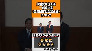 4 企業団体献金禁止法　#神谷宗幣 #参政党 #参政党は止まらない #ひとりひとりが日本