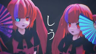 しう【改変MMD】
