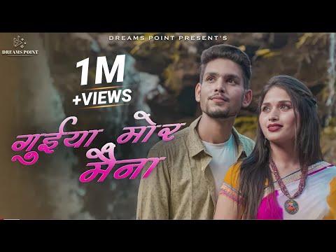 गुईया मोर मैना || Guiya Mor Maina || Ishika & Sachin || Pradeep & Champa || Arun Yadav ||Cg FolkSong