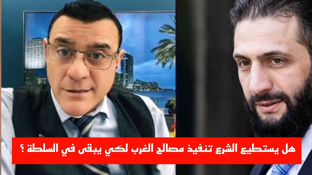 هل يستطيع الشرع تنفيذ مصالح الغرب لكي يبقى في السلطة  ؟
