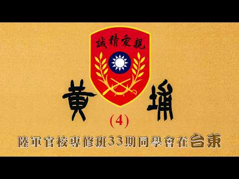 陸軍官校專修班33期同學會在台東(4)