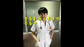【科普营养】每天最多吃几个蛋？鸡蛋营养学