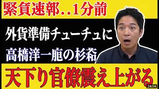 衝撃暴露！財務省がドル売却拒む裏で天下り官僚が震え上がる理由 #高市早苗 #高橋洋一 #財務省