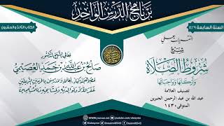 التقريرات على (شرح شروط الصلاة وأركانها وواجباتها) للعلامة ابن جبرين | الشيخ صالح العصيمي image