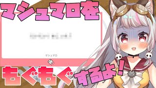 スタート - 【雑談】マシュマロもぐもぐ&スパチャ読みするよっ