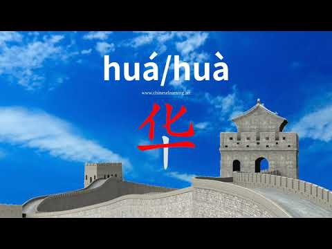 How to read & write Chinese character-"华"如何读