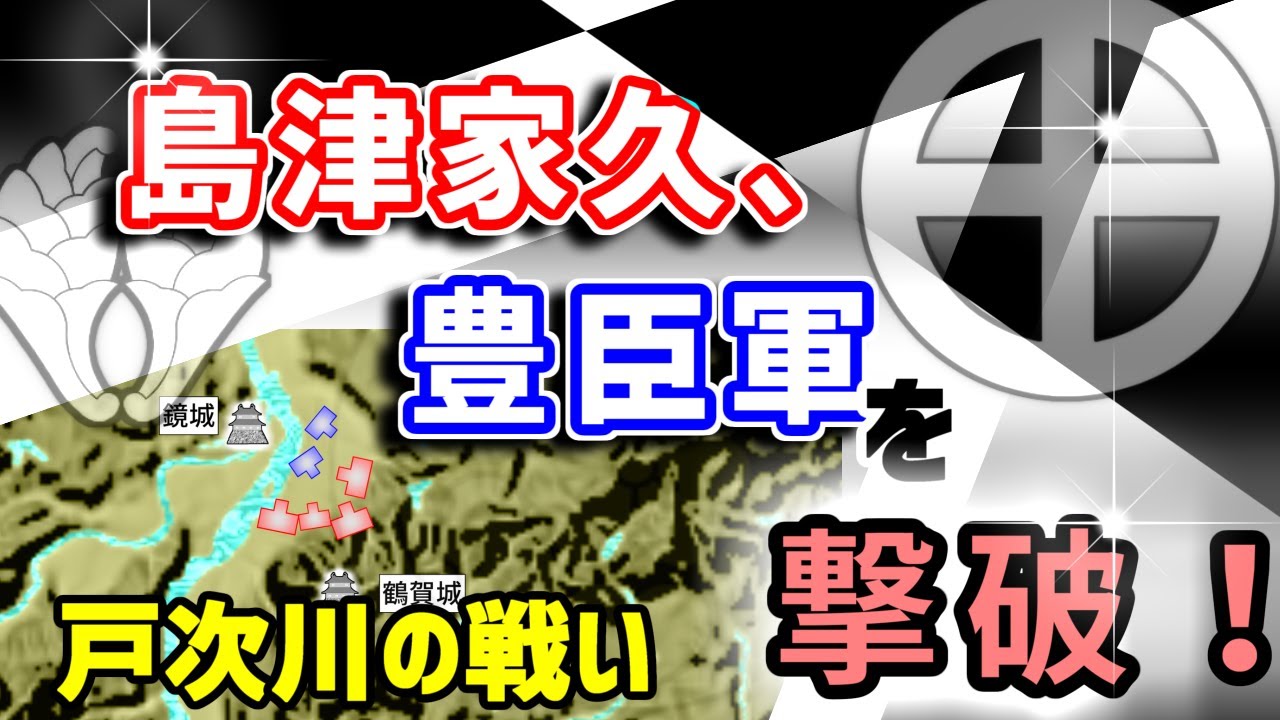 戸次川の戦い　天才・島津家久、豊臣軍を撃破！