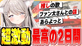 始め - 【ストグラ/超激動】最高の2日間だった!ファン太さん主催超激動の感想や裏話【ベルモナ / パキち】