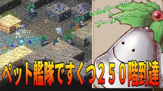 【Elin】キズアミ信仰＋シルバーベル艦隊で自分はダメージ与えれなくてもすくつ２５０階行けます！【サキュバス・ピアニスト】進捗#５